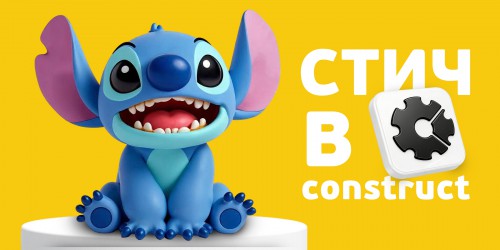 Лаборатория игр с легендарным Стичем. Создаем свой мульт-мир в Construct - КИБЕРшкола программирования для детей, компьютерные курсы для школьников, начинающих и подростков - KIBERone г. Белая Калитва