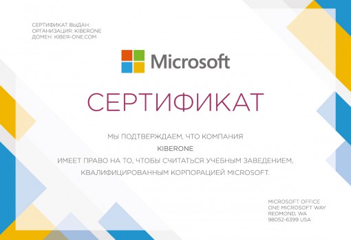 Сертификат Microsoft - КИБЕРшкола программирования для детей, компьютерные курсы для школьников, начинающих и подростков - KIBERone г. Белая Калитва