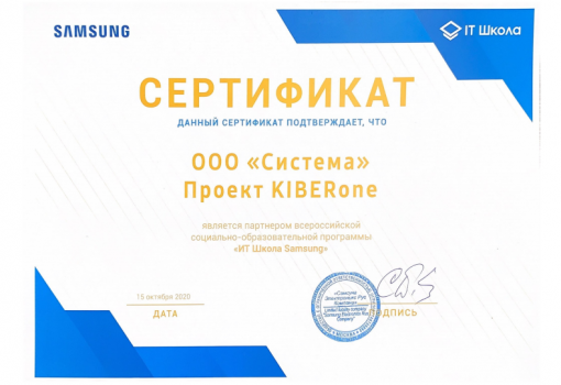 Сертификат Samsung - КИБЕРшкола программирования для детей, компьютерные курсы для школьников, начинающих и подростков - KIBERone г. Белая Калитва