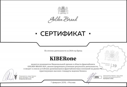 Сертификат Golden Brand - КИБЕРшкола программирования для детей, компьютерные курсы для школьников, начинающих и подростков - KIBERone г. Белая Калитва