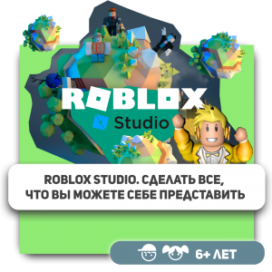 КиберШкола KIBERone – официальный партнер Roblox - КИБЕРшкола программирования для детей, компьютерные курсы для школьников, начинающих и подростков - KIBERone г. Белая Калитва