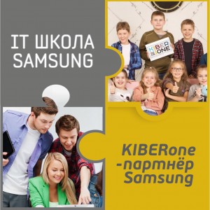 КиберШкола KIBERone начала сотрудничать с IT-школой SAMSUNG! - КИБЕРшкола программирования для детей, компьютерные курсы для школьников, начинающих и подростков - KIBERone г. Белая Калитва