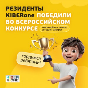 Наши резиденты в ТОП-3 всероссийского конкурса «Автомобиль: вчера, сегодня, завтра»!  - КИБЕРшкола программирования для детей, компьютерные курсы для школьников, начинающих и подростков - KIBERone г. Белая Калитва