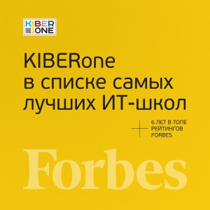 FORBES ПОДТВЕРЖДАЕТ: KIBERone – среди лучших офлайн–школ программирования для детей - КИБЕРшкола программирования для детей, компьютерные курсы для школьников, начинающих и подростков - KIBERone г. Белая Калитва
