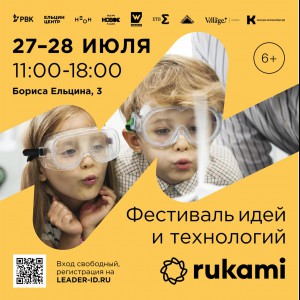 KIBERone стал партнёром фестиваля цифрового творчества Rukami!   - КИБЕРшкола программирования для детей, компьютерные курсы для школьников, начинающих и подростков - KIBERone г. Белая Калитва