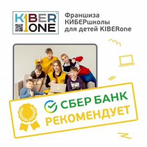 Франшизу КиберШколы KIBERone рекомендует  Сбербанк - КИБЕРшкола программирования для детей, компьютерные курсы для школьников, начинающих и подростков - KIBERone г. Белая Калитва