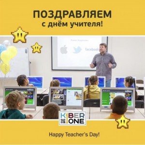 С днем учителя! - КИБЕРшкола программирования для детей, компьютерные курсы для школьников, начинающих и подростков - KIBERone г. Белая Калитва